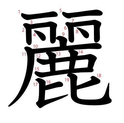 麗字筆劃|「麗」の書き方